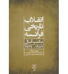 کتاب انقلاب تاریخی فرانسه (مکتب آنال 1989-1929)