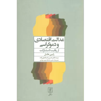 کتاب عدالت اقتصادی و دموکراسی (از رقابت تا مشارکت)