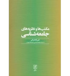 کتاب مکتب ها و نظریه های جامعه شناسی