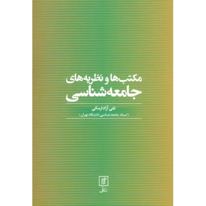 کتاب مکتب ها و نظریه های جامعه شناسی