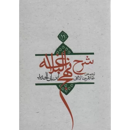 کتاب شرح نهج البلاغه11