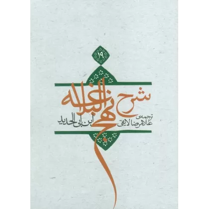 کتاب شرح نهج البلاغه19