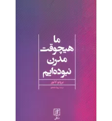 کتاب ما هیچوقت مدرن نبوده ایم