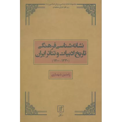 کتاب نشانه شناسی فرهنگی تاریخ ادبیات و تئاتر ایران (1330-1300)،(مجموعه نشانه شناسی و زبان شناسی20)