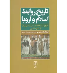 کتاب تاریخ روابط اسلام و اروپا (تاریخ سوءتفاهمات و پیشداوری‌ها از آغاز تا امروز)