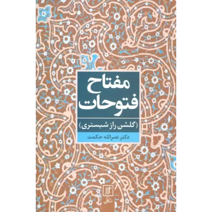 کتاب مفتاح فتوحات (گلشن راز شبستری)