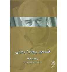 کتاب فلسفه ی ریچارد رورتی