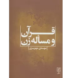 کتاب قرآن و مساله زن