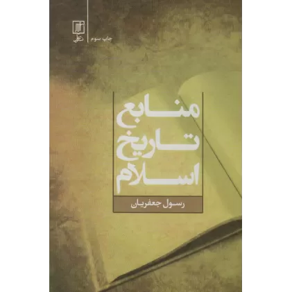 کتاب منابع تاریخ اسلام