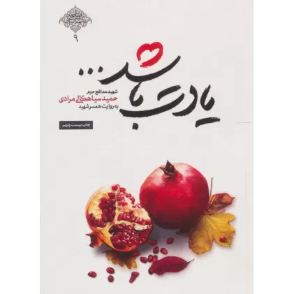 کتاب یادت باشد... (شهید مدافع حرم حمید سیاهکالی مرادی)،(مدافعان حرم 9)