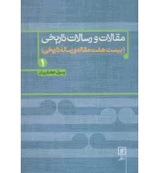 کتاب مقالات و رسالات تاریخی 1 (بیست هفت مقاله و رساله تاریخی)