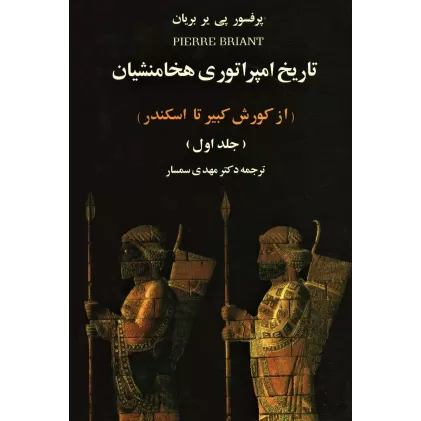 کتاب تاریخ امپراتوری هخامنشیان (از کوروش کبیر تا اسکندر)،(2جلدی)