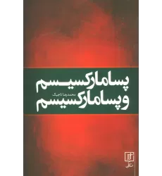 کتاب پسا مارکسیسم و پسا مارکسیسم