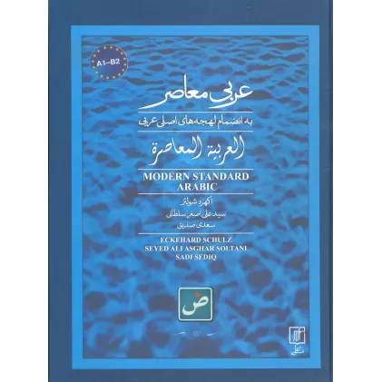 کتاب عربی معاصر (به انضمام لهجه های اصلی عربی)،(2زبانه)