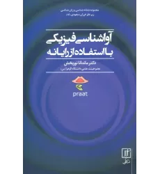 کتاب آواشناسی فیزیکی با استفاده از رایانه (مجموعه نشانه شناسی و زبان شناسی16)