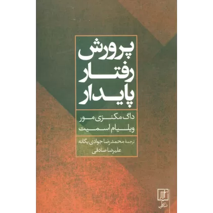 کتاب پرورش رفتار پایدار