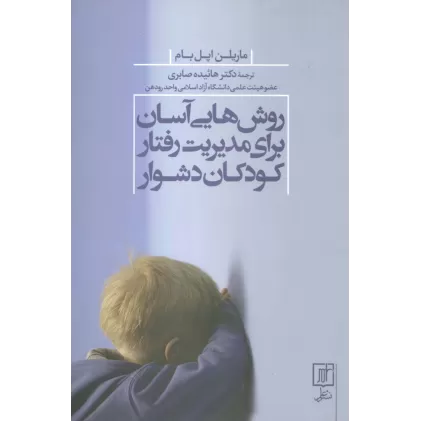 کتاب روش هایی آسان برای مدیریت رفتار کودکان دشوار
