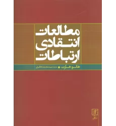 کتاب مطالعات انتقادی ارتباطات