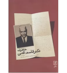 کتاب خاطرات دکتر قاسم غنی