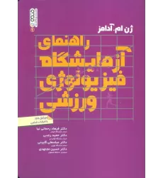 کتاب راهنمای آزمایشگاه فیزیولوژی ورزشی