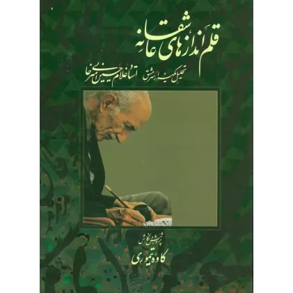کتاب قلم اندازهای عاشقانه (تحلیل یکهزار سرمشق استاد غلامحسین امیرخانی)،(گلاسه،باقاب)
