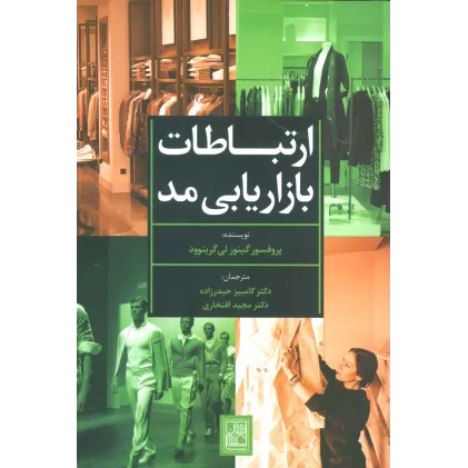کتاب ارتباطات بازاریابی مد