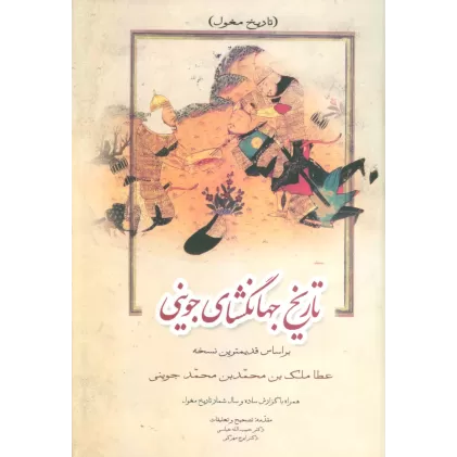 کتاب تاریخ جهانگشای جوینی (تاریخ مغول،تاریخ خوارزمشاهیان،تاریخ اسماعیلیه)،(3جلدی)