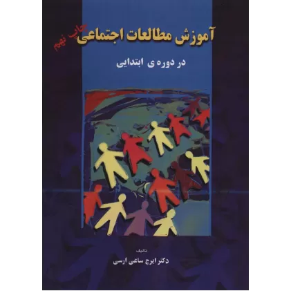 کتاب آموزش مطالعات اجتماعی (در دوره ی ابتدایی)