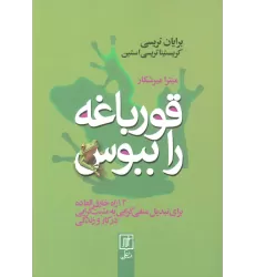 کتاب قورباغه را ببوس (12 راه خارق العاده برای تبدیل منفی گرایی به مبت گرایی در کار و زندگی)