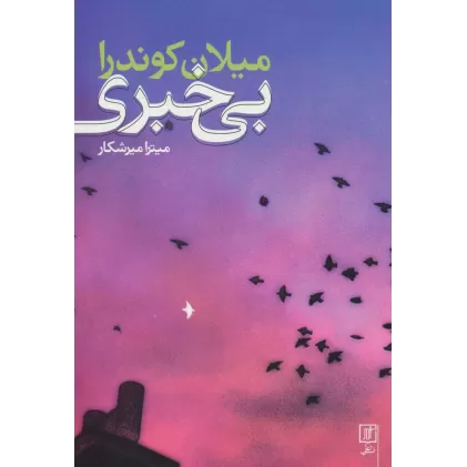 کتاب بی خبری