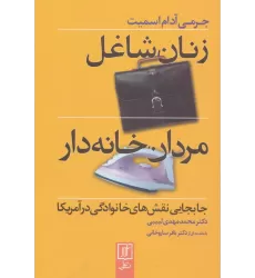 کتاب زنان شاغل،مردان خانه دار (جابجایی نقش های خانوادگی در آمریکا)