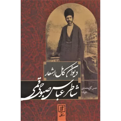 کتاب دیوان کامل اشعار شاطر عباس صبوحی قمی