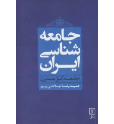 کتاب جامعه شناسی ایران (جامعه کژ مدرن)