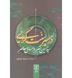 کتاب در مسیر سنت گرایی (سید حسین نصر و مسائل معاصر)