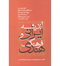 کتاب اندیشه ایرانی و فرهنگ هندی