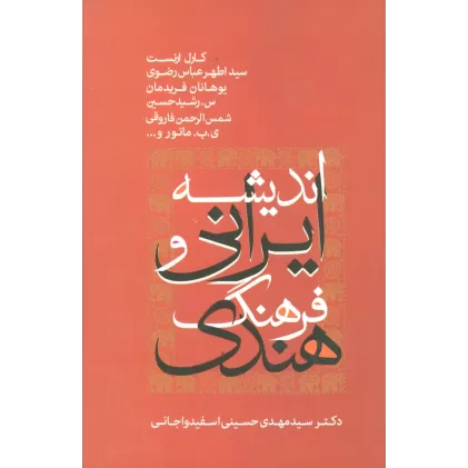 کتاب اندیشه ایرانی و فرهنگ هندی