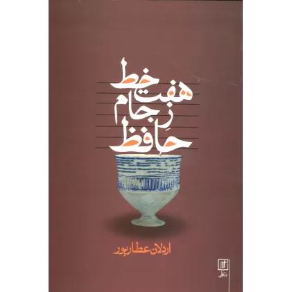 کتاب هفت خط ز جام حافظ
