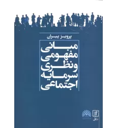 کتاب مبانی مفهومی و نظری سرمایه اجتماعی