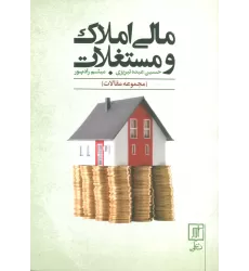 کتاب مالی املاک و مستغلات (مجموعه مقالات)