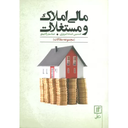 کتاب مالی املاک و مستغلات (مجموعه مقالات)