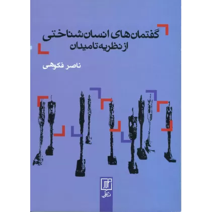 کتاب گفتمان های انسان شناختی از نظریه تا میدان