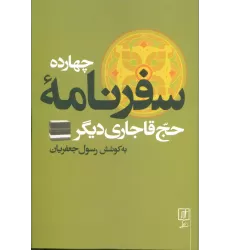 کتاب چهارده سفرنامه حج قاجاری دیگر