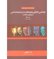 کتاب بازشناسی تحلیلی نظریه های مدرن جامعه شناسی مدرنیته ی در گذار:نسل دوم (1960-1918)
