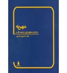 کتاب مهریه (در فقه و حقوق ایران و تعهد ثالث)