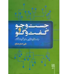 کتاب جست و جو و گفت و گو (جستارهایی در فرهنگ)