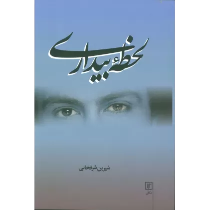 کتاب لحظه بیداری