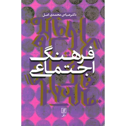 کتاب فرهنگ اجتماعی