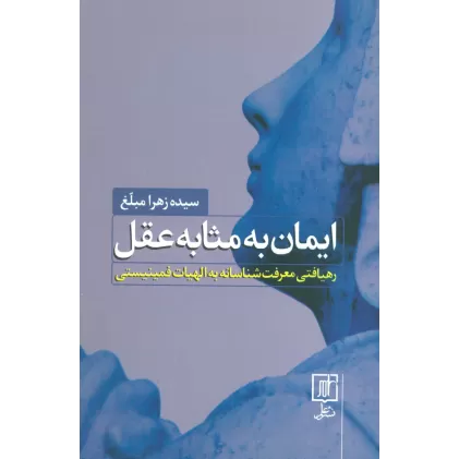 کتاب ایمان به مثابه عقل (رهیافتی معرفت شناسانه به الهیات فمینیستی)