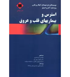 کتاب استرس و بیماریهای قلب و عروق