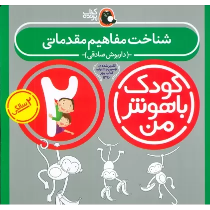 کتاب کودک باهوش من:2 سالگی (شناخت مفاهیم مقدماتی)
